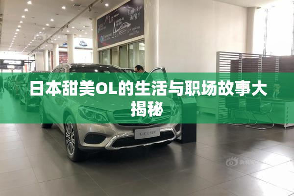日本甜美OL的生活与职场故事大揭秘