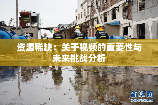 资源稀缺：关于视频的重要性与未来挑战分析