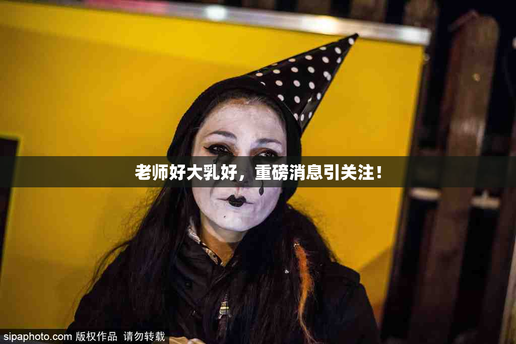 老师好大乳好，重磅消息引关注！
