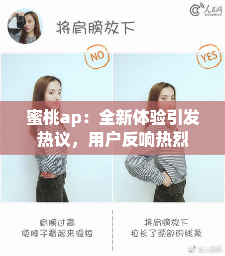 蜜桃ap：全新体验引发热议，用户反响热烈