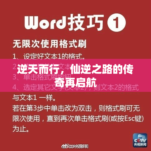 逆天而行，仙逆之路的传奇再启航