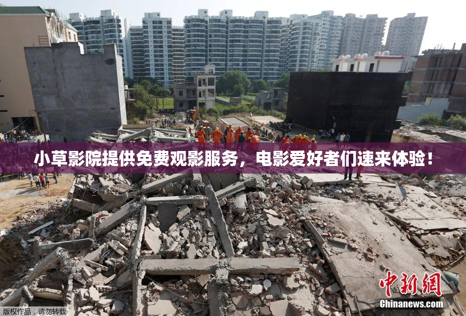 小草影院提供免费观影服务，电影爱好者们速来体验！