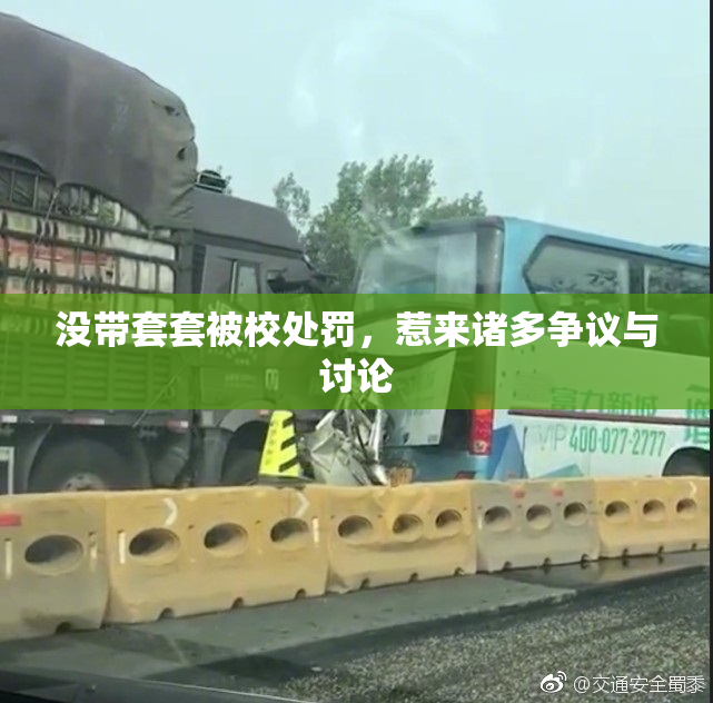 没带套套被校处罚，惹来诸多争议与讨论