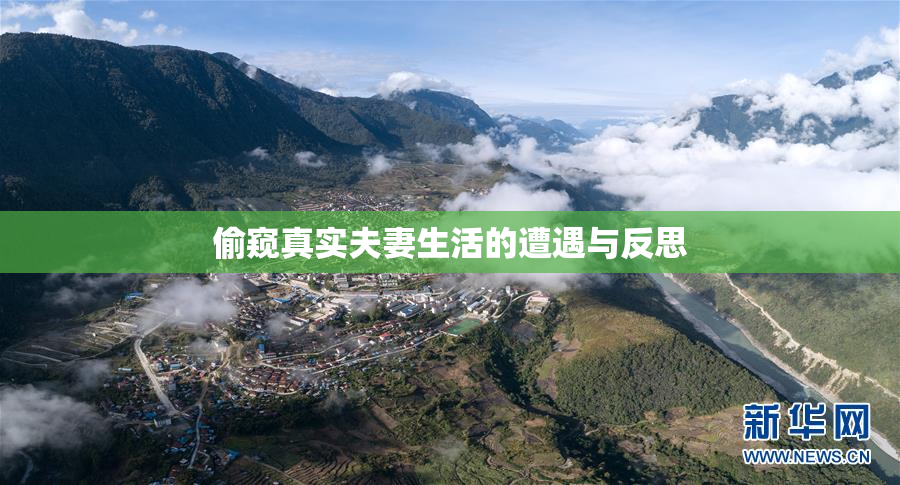偷窥真实夫妻生活的遭遇与反思