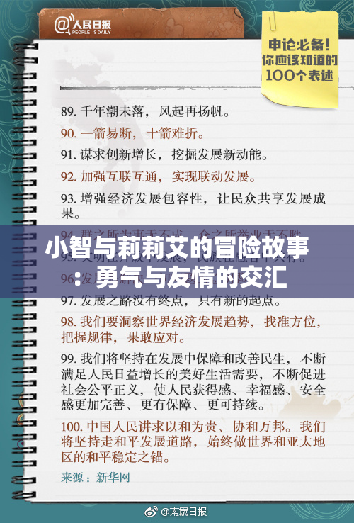 小智与莉莉艾的冒险故事：勇气与友情的交汇