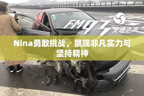 Nina勇敢挑战，展现非凡实力与坚持精神