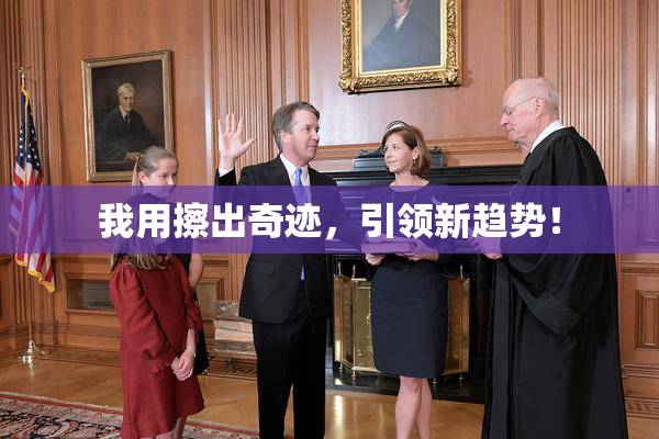 我用擦出奇迹，引领新趋势！
