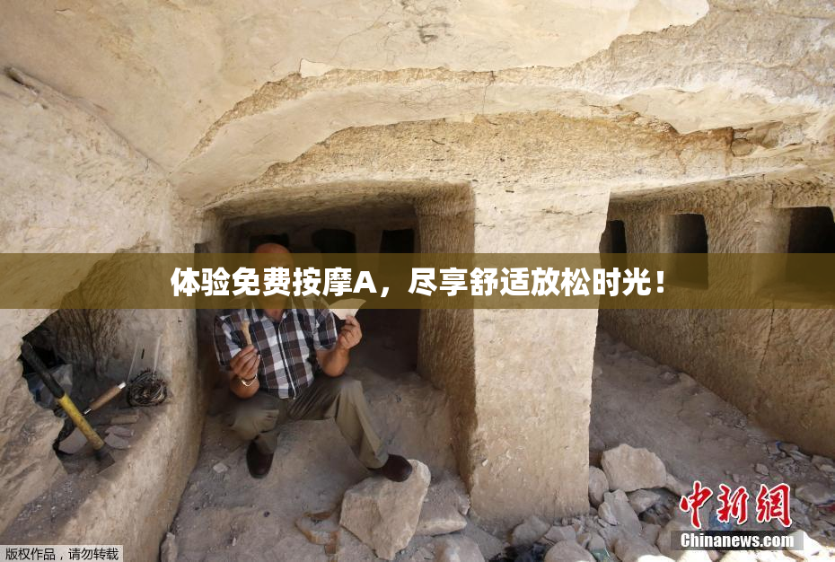 体验免费按摩A，尽享舒适放松时光！