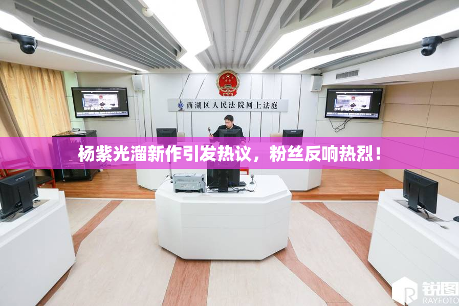 杨紫光溜新作引发热议，粉丝反响热烈！