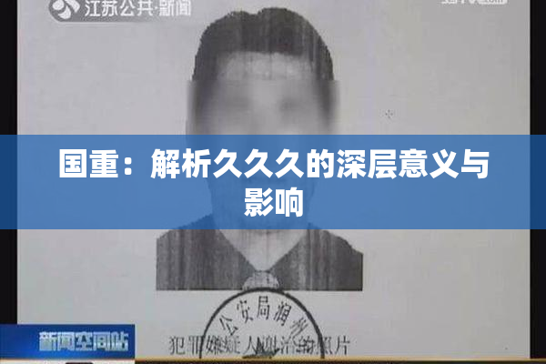 国重：解析久久久的深层意义与影响