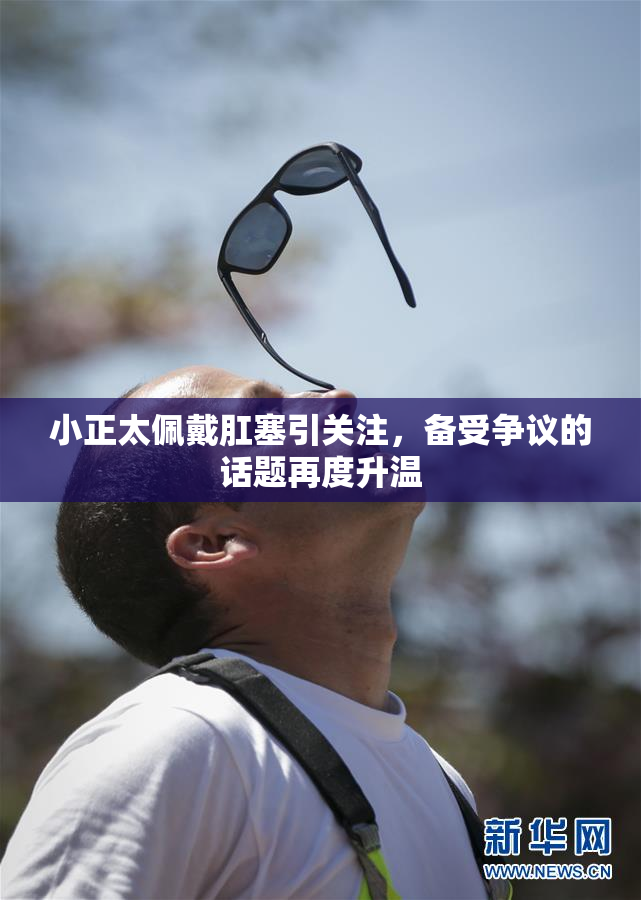 小正太佩戴肛塞引关注，备受争议的话题再度升温