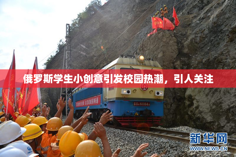 俄罗斯学生小创意引发校园热潮，引人关注