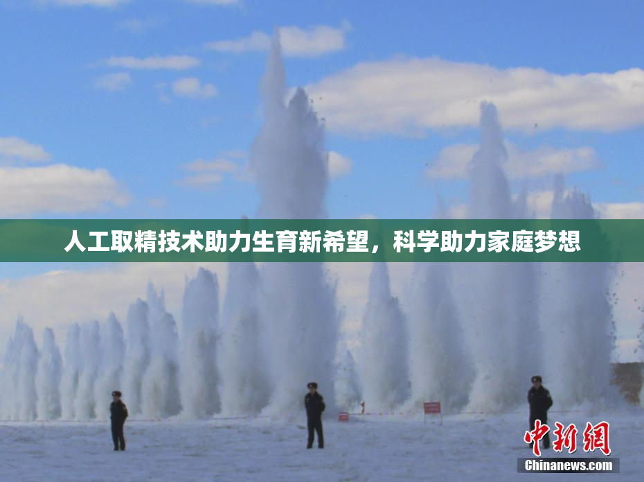 人工取精技术助力生育新希望，科学助力家庭梦想