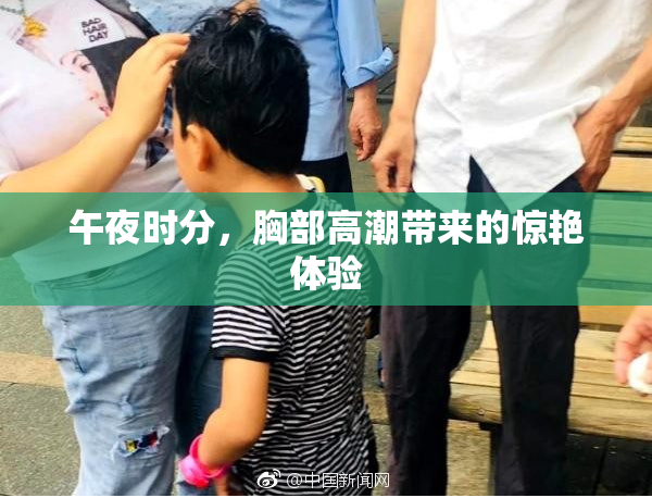 午夜时分，胸部高潮带来的惊艳体验