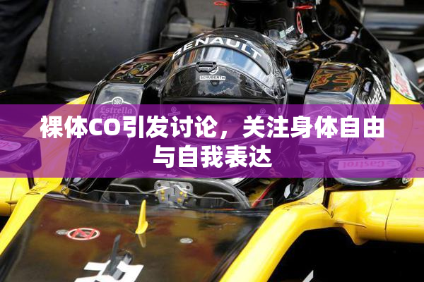 裸体CO引发讨论，关注身体自由与自我表达