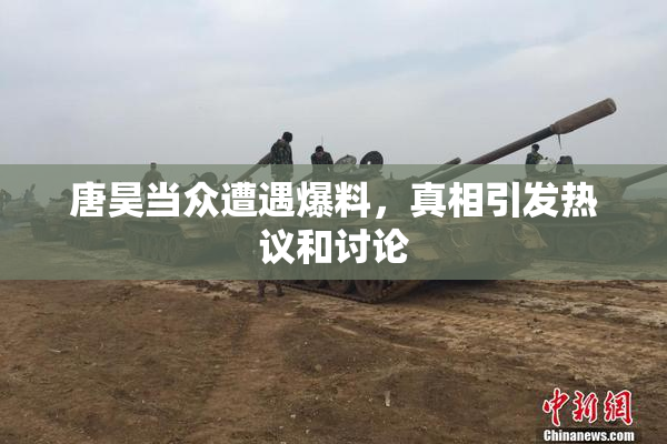 唐昊当众遭遇爆料，真相引发热议和讨论