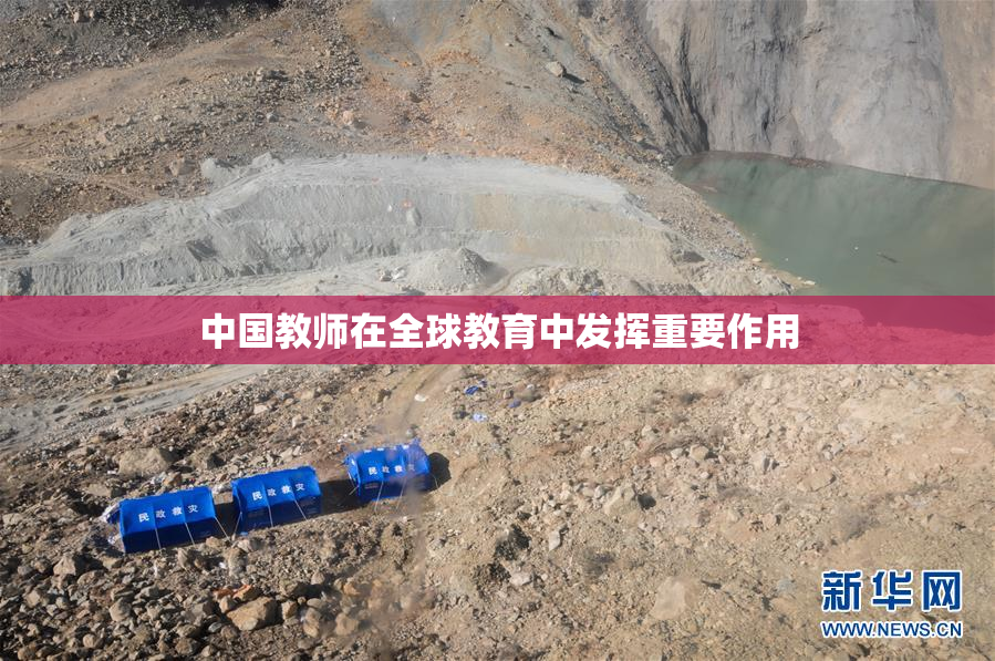 中国教师在全球教育中发挥重要作用