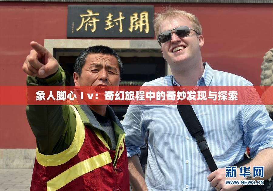 象人脚心Ⅰv：奇幻旅程中的奇妙发现与探索