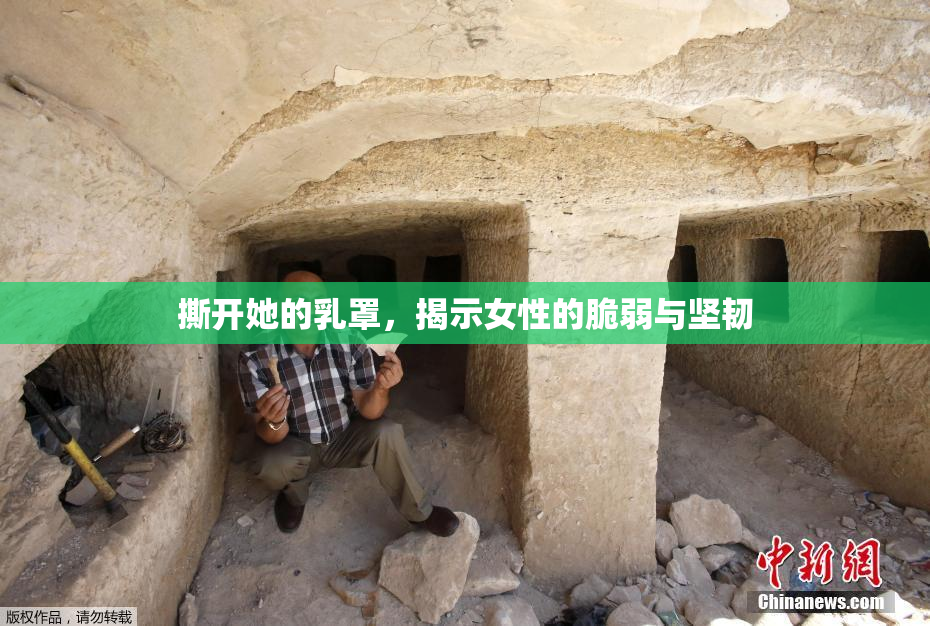 撕开她的乳罩，揭示女性的脆弱与坚韧