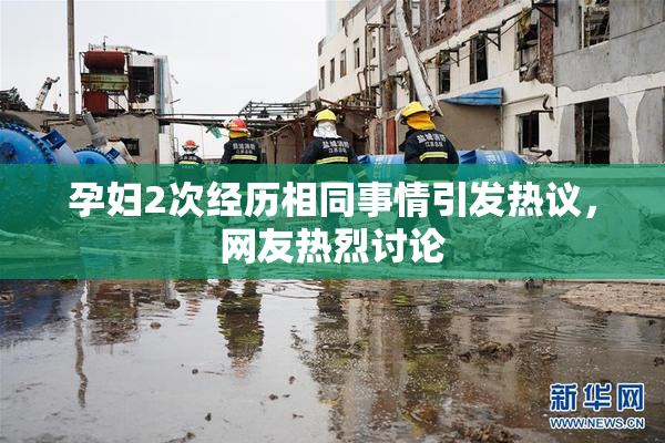 孕妇2次经历相同事情引发热议，网友热烈讨论
