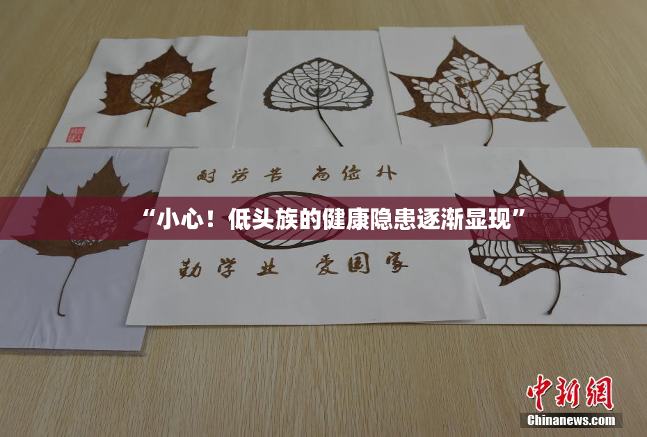 “小心！低头族的健康隐患逐渐显现”