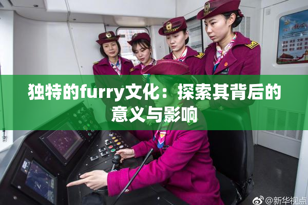 独特的furry文化：探索其背后的意义与影响