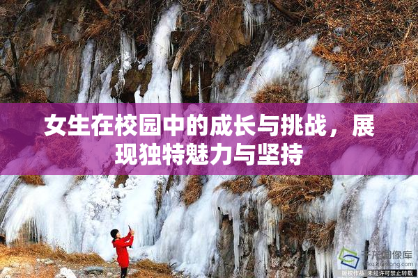 女生在校园中的成长与挑战，展现独特魅力与坚持