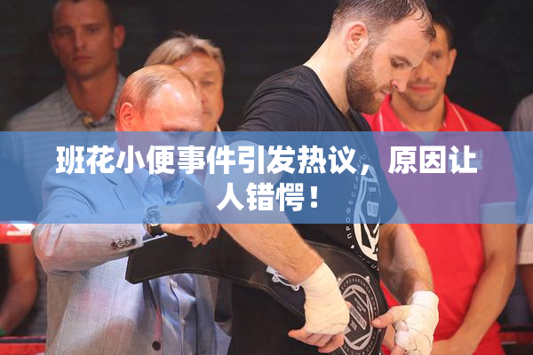 班花小便事件引发热议，原因让人错愕！