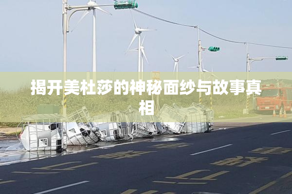 揭开美杜莎的神秘面纱与故事真相