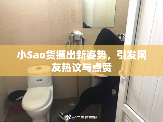 小Sao货撅出新姿势，引发网友热议与点赞