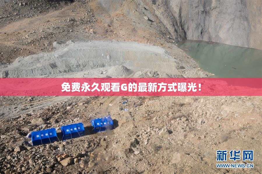 免费永久观看G的最新方式曝光！