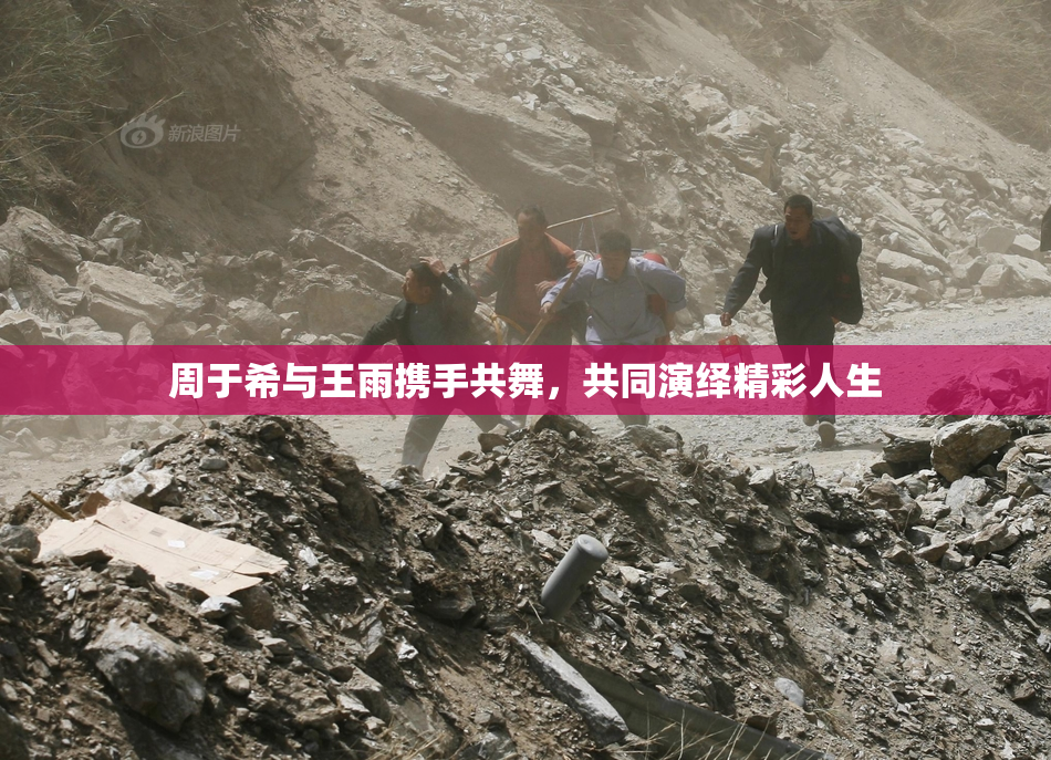 周于希与王雨携手共舞，共同演绎精彩人生