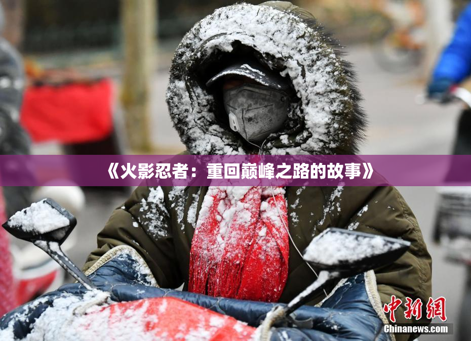 《火影忍者：重回巅峰之路的故事》