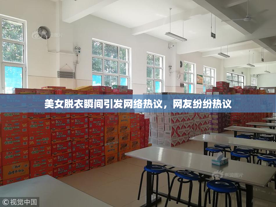 美女脱衣瞬间引发网络热议，网友纷纷热议