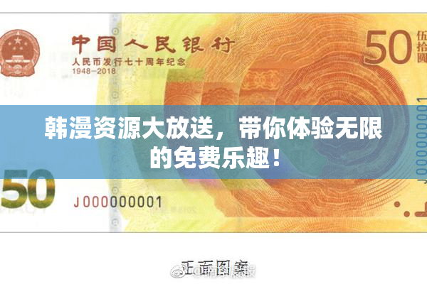 韩漫资源大放送，带你体验无限的免费乐趣！