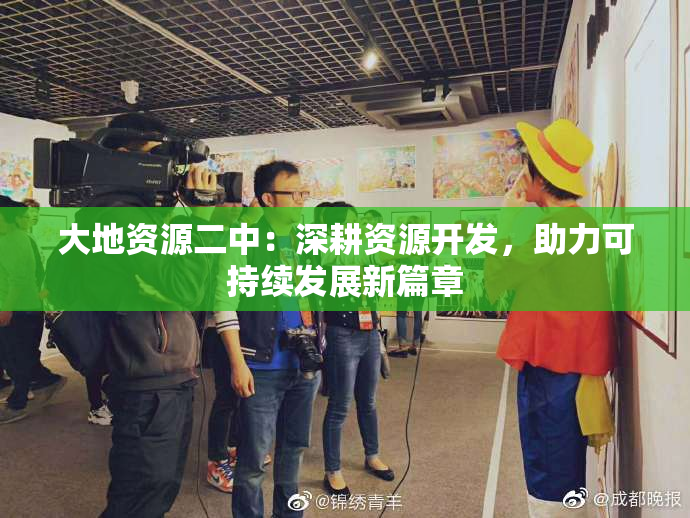 大地资源二中：深耕资源开发，助力可持续发展新篇章