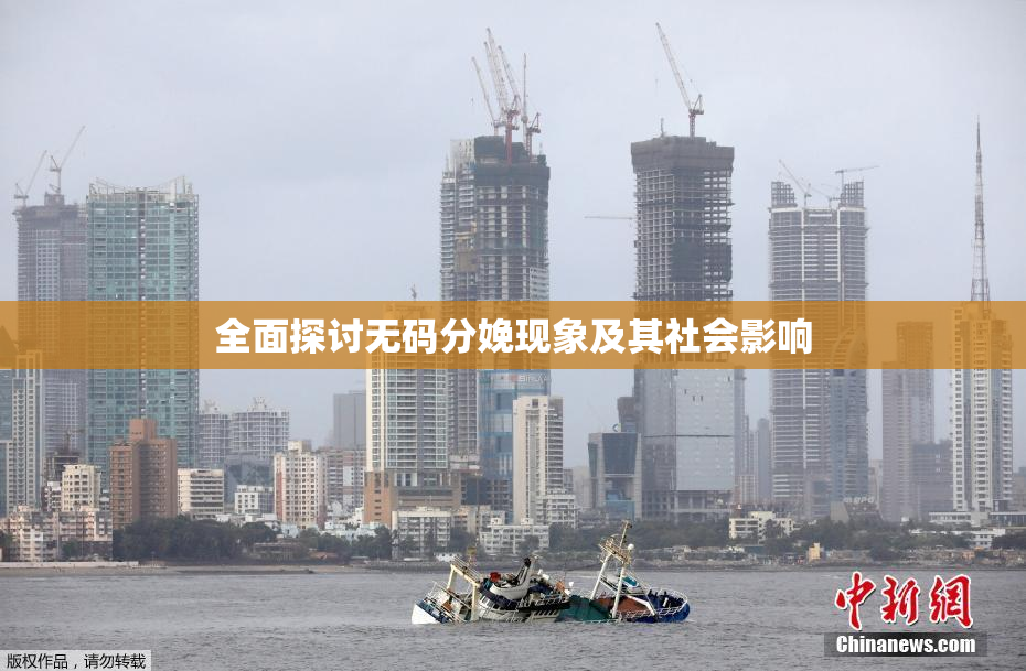 全面探讨无码分娩现象及其社会影响