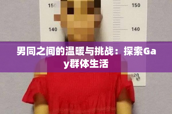 男同之间的温暖与挑战：探索Gay群体生活