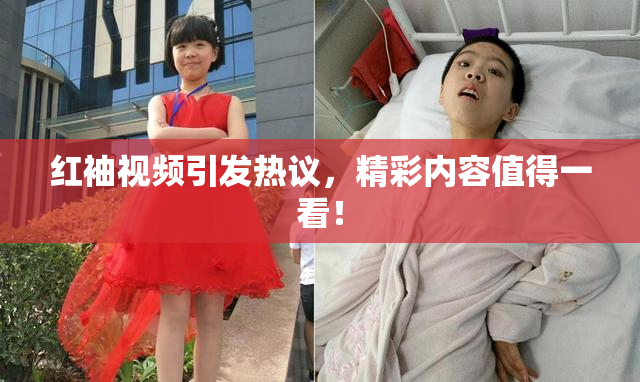 红袖视频引发热议，精彩内容值得一看！