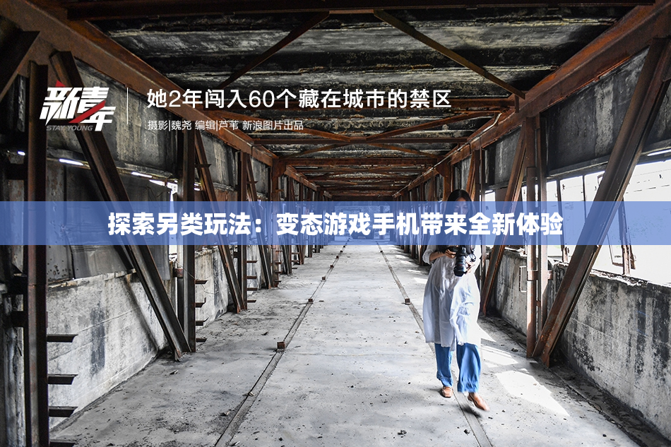 探索另类玩法：变态游戏手机带来全新体验
