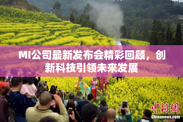 MI公司最新发布会精彩回顾，创新科技引领未来发展