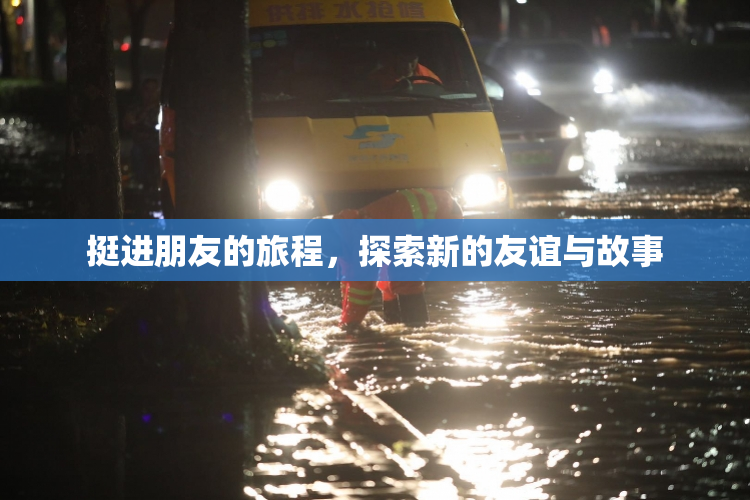 挺进朋友的旅程，探索新的友谊与故事