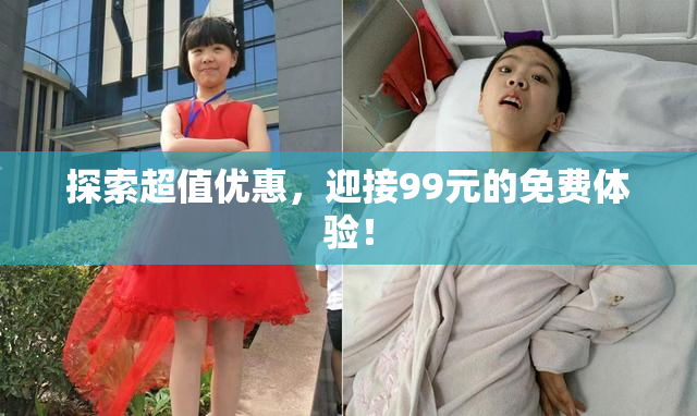 探索超值优惠，迎接99元的免费体验！