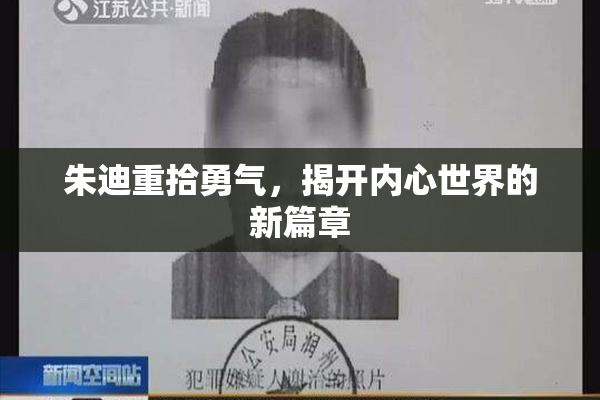 朱迪重拾勇气，揭开内心世界的新篇章
