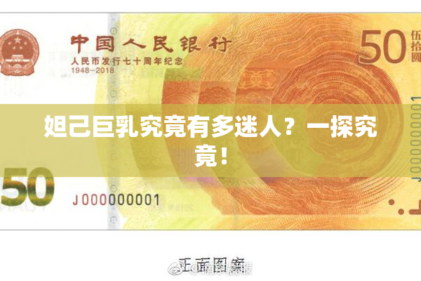 妲己巨乳究竟有多迷人？一探究竟！