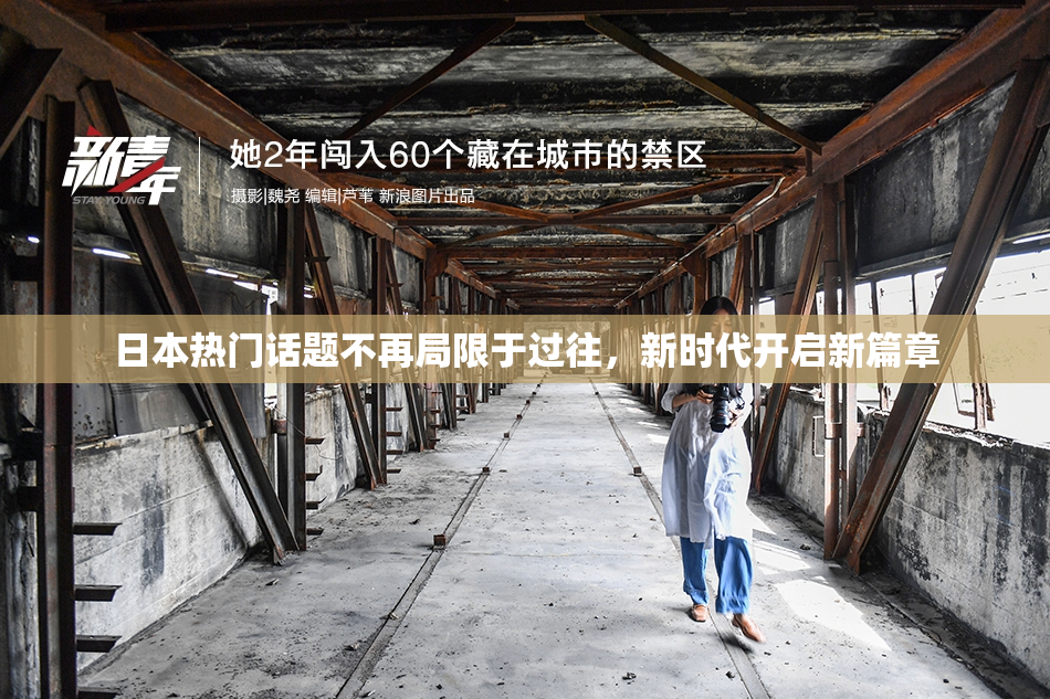日本热门话题不再局限于过往，新时代开启新篇章