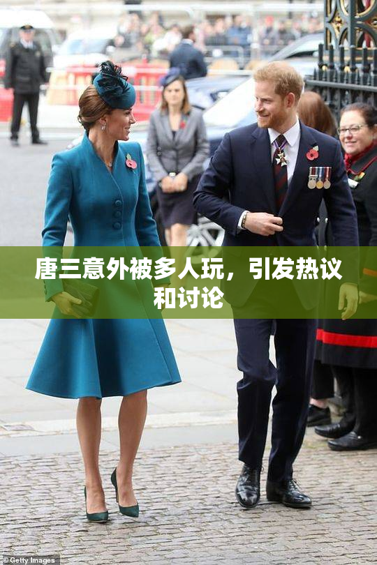 唐三意外被多人玩，引发热议和讨论