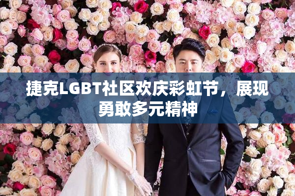 捷克LGBT社区欢庆彩虹节，展现勇敢多元精神
