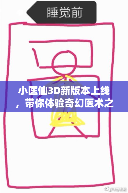 小医仙3D新版本上线，带你体验奇幻医术之旅