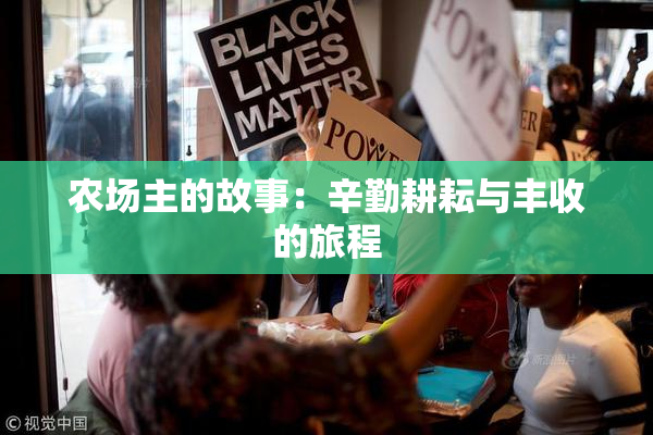 农场主的故事：辛勤耕耘与丰收的旅程